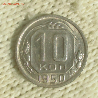10 копеек 1950 г aunc - IMG_1437 (2).JPG