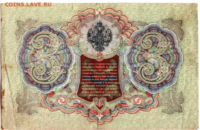 3 рубля 1905 г. сер. НМ до 05.02.23 г. в 23.00 - 051