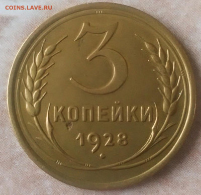 3 коп 1928 1938 год.UNC. - IMG_20230130_102738