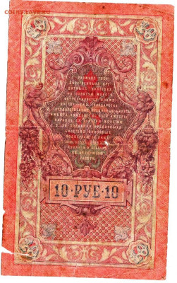 10 рублей 1909 г. сер. ТХ до 05.02.23 г. в 23.00 - 053