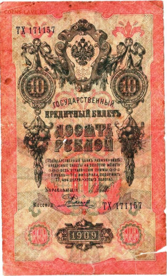 10 рублей 1909 г. сер. ТХ до 05.02.23 г. в 23.00 - 056