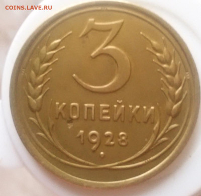 3 коп 1928 1938 год.UNC. - IMG_20230130_105914
