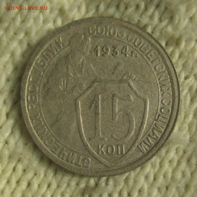 15 копеек 1934 г - IMG_1476 (2).JPG