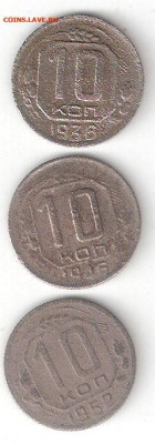 Погодовка СССР: 10коп 1936,1946,1952 ФИКС как один лот - 10к ссср 3шт Р пм