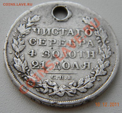 1 рубль 1829 года - DSCN2083.JPG