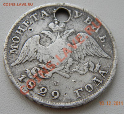 1 рубль 1829 года - DSCN2084.JPG