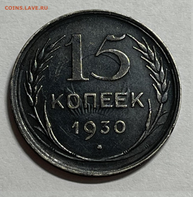 15 копеек 1930г - двойной штамп+частый гурт - IMG-2884