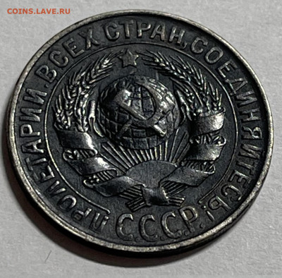 15 копеек 1930г - двойной штамп+частый гурт - IMG-2886