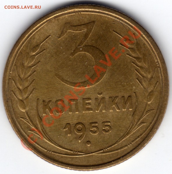 3 копейки 1955 Ф-132 - File0208