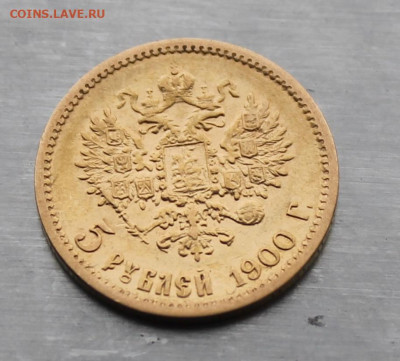 5 рублей 1900 год - IMG_3578.JPG