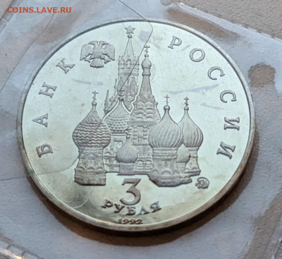 3 рубля 1992 Год космоса до 22-00 31.01 - PXL_20230123_061354021~2
