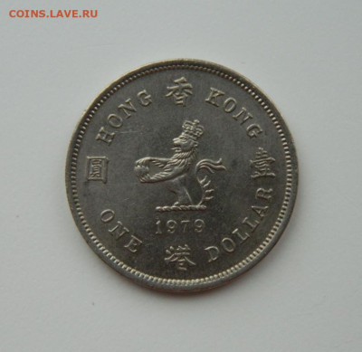 Британский Гонконг 1 доллар 1979 г. С рубля! до 02.02.23 - DSCN7482.JPG