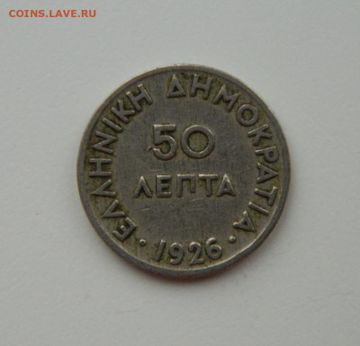 Греция 50 лепта 1926 г. С рубля! до 02.02.23 - DSCN7484.JPG