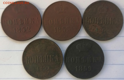 1 копейка 1852-1865 ем до 2.02.23 - к.52-65