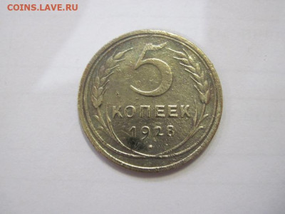5 копеек 1928 до 01.02.23 - IMG_2650.JPG