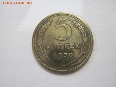 5 копеек 1930 до 01.02.23 - IMG_2653.JPG