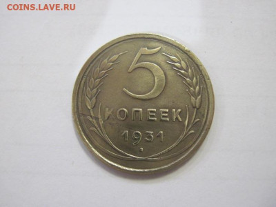 5 копеек 1931 до 01.02.23 - IMG_2658.JPG