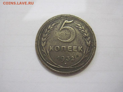 5 копеек 1932 до 01.02.23 - IMG_2662.JPG