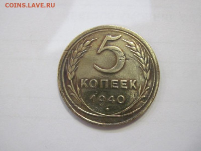 5 копеек 1940 до 01.02.23 - IMG_2666.JPG