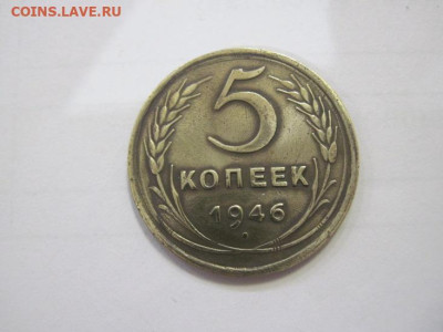5 копеек 1946 до 01.02.23 - IMG_2670.JPG