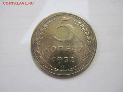 5 копеек 1952 до 01.02.23 - IMG_2673.JPG