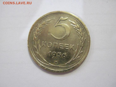 5 копеек 1956 до 01.02.23 - IMG_2677.JPG