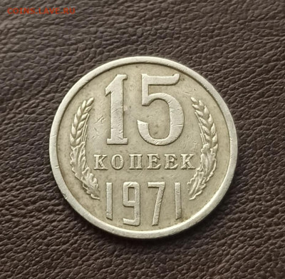 15 копеек 1971 до 3.02.23 в 22.00. мск - IMG_20230130_143723