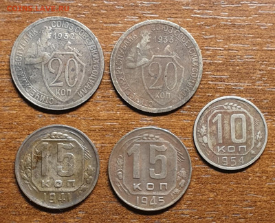 Погодовка СССР: 10,15,20 коп с 1932 по 1954 гг 5шт до 02.02 - 20230130_144738