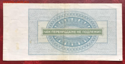 чеки ВПТ ("Березка") 1 и 3 руб. 1976. Оценить. - IMG_1990.JPG