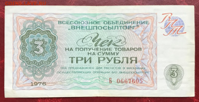 чеки ВПТ ("Березка") 1 и 3 руб. 1976. Оценить. - IMG_1989.JPG