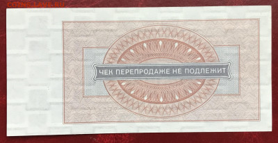 чеки ВПТ ("Березка") 1 и 3 руб. 1976. Оценить. - IMG_1988.JPG