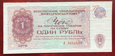 чеки ВПТ ("Березка") 1 и 3 руб. 1976. Оценить. - IMG_1987.JPG