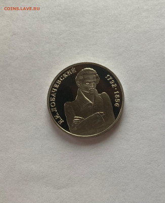 1 рубль Лобачевский, ПРУФ, до 05.02.23г. - лоб