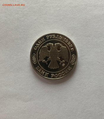 1 рубль Лобачевский, ПРУФ, до 05.02.23г. - лоб1