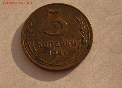 3 копейки 1941 до 02.02.23г. 22.00ч. - 3коп1941а