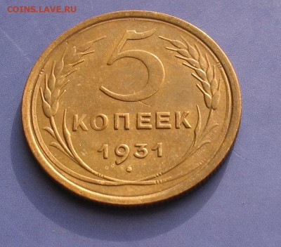 5 копеек 1931 (AUNC) до 02.02.23г. 22.00ч. - 1931-5а