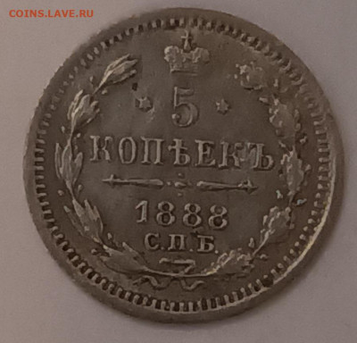 5 копеек 1888 С.П.Б. АГ отличная,  до 03.02.23г 22:00мск - 20230130_192741