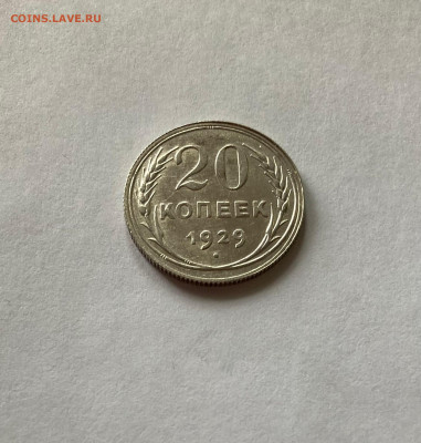 20 копеек 1929г., до 05.02.23г. - 2029-37