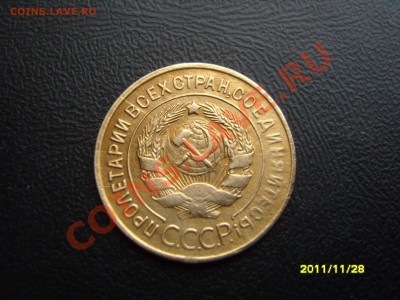 3 копейки 1931 г.Два раскола на монетке. - SS104577.JPG