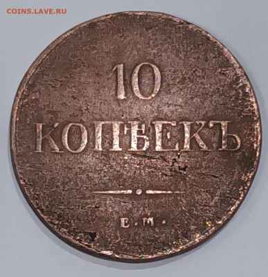 10 копеек 1837 Е.М. КТ     04.02.23г. до 22-00мск - 20230130_214407