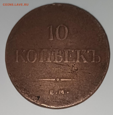 10 копеек 1837 Е.М. КТ     04.02.23г. до 22-00мск - 20230130_214318