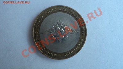 Нечастые юбилейные 10 р. монеты 5шт. до 12.12.2011г. - МВД Б.JPG