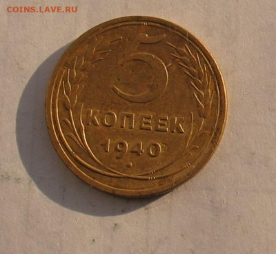 5 копеек 1940 до 02.02.23г.22.00ч. - 1940-5а (1)