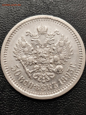на оценку 50 копеек 1893 - XSAwbShumDY