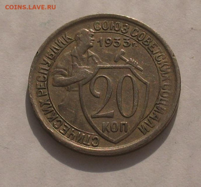 20 копеек 1933 до 02.02.23г. 22.00ч. - 1933а