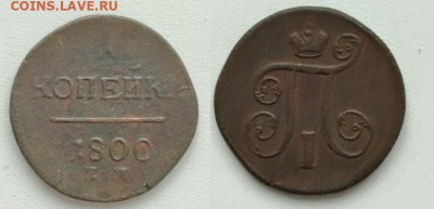 1 копейка 1800 года ЕМ до 05.02.2023 22:00 - v6