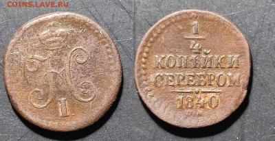 4 Копейки 1840 СМ до 05.02.2023 22:00 - ф1