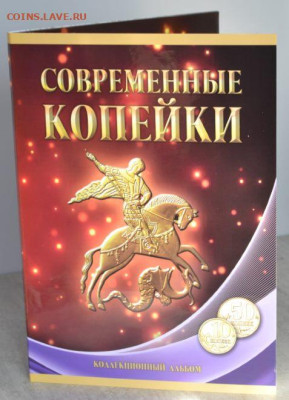 Коллекционный альбом "Современные копейки" 10 и 50 коп. - Соврем. 10и50 коп.-1