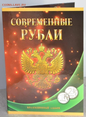 Коллекционный альбом "Современные рубли" 1 и2 руб. - Соврем. 1и2 руб.-1