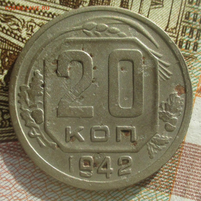 20 копеек 1942 г шт 1.11 Б(редкая) бюджетная. - IMG_1310 (2).JPG